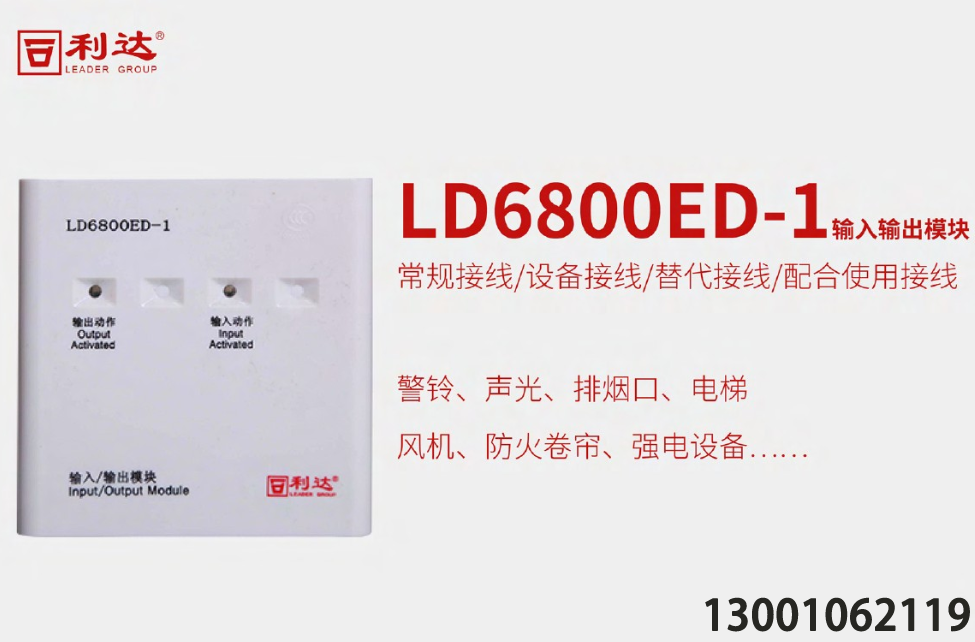 <b>利达华信LD6800ED-1输入输出模块接线图，利达消防控制模块是如何接线的</b>