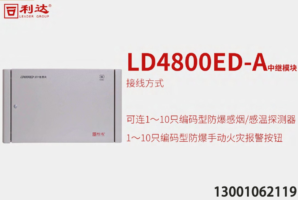 <b>利达LD4800ED-A中继模块箱端子介绍，利达消防模块接线方式</b>