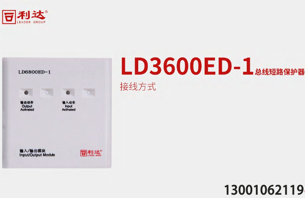 <b>利达华信LD3600ED-1总线短路保护器是怎么接线的</b>