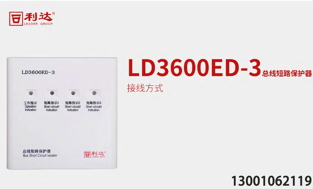 <b>利达消防LD3600ED-3总线短路保护器，利达隔离模块端子介绍图，利达消防</b>