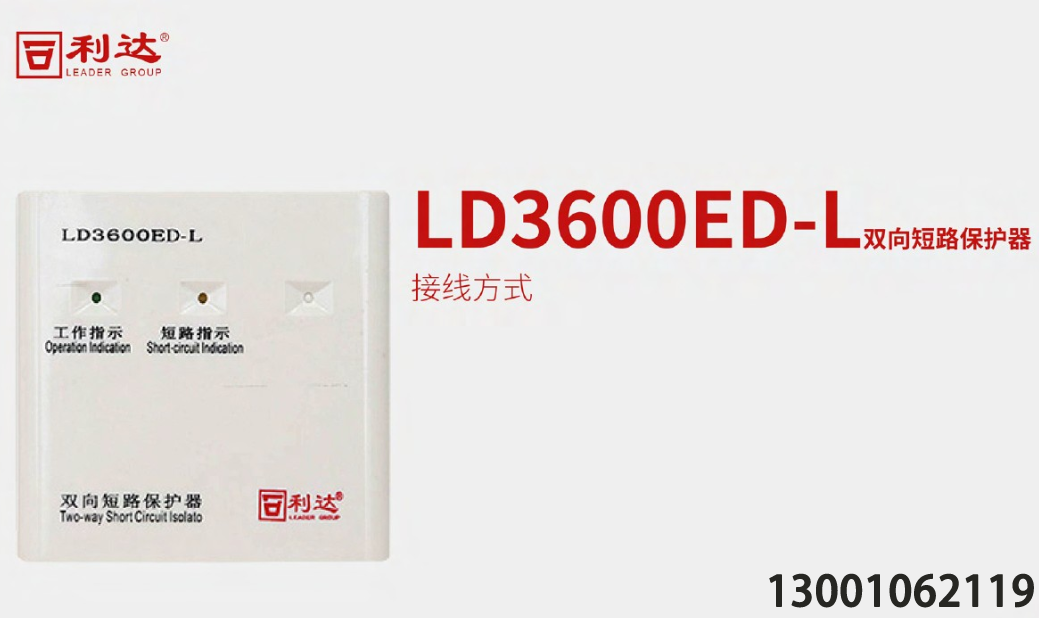 <b>利达消防LD198报警控制器与LD3600ED-L双向短路保护器的连接</b>