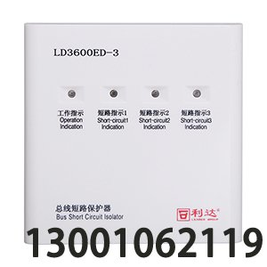 <b>LD3600ED-3总线短路保护器</b>