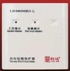 <strong>利达LD3600ED-L双向短路保护器接线</strong>